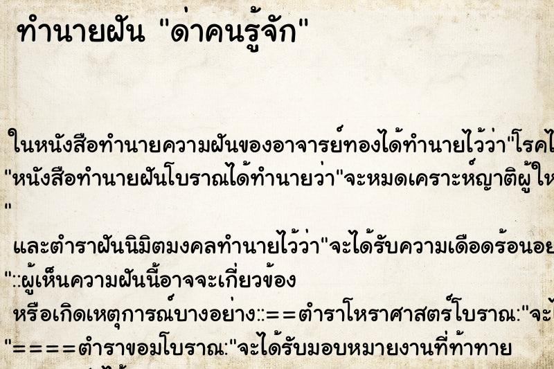 ทำนายฝัน ด่าคนรู้จัก