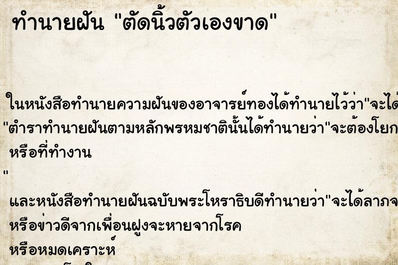 ทำนายฝัน ตัดนิ้วตัวเองขาด ตำราโบราณ แม่นที่สุดในโลก