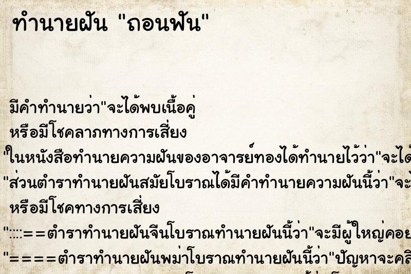 ทำนายฝัน ถอนฟัน ทำนายฝัน ถอนฟัน