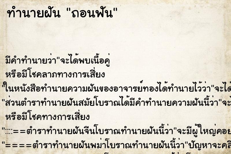 ทำนายฝัน ถอนฟัน ตำราโบราณ แม่นที่สุดในโลก