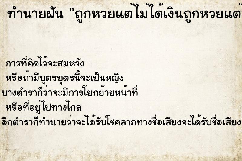 ทำนายฝันทำนายฝันถูกหวยแต่ไม่ได้เงินถูกหวยแต่ไม่ได้เงิน