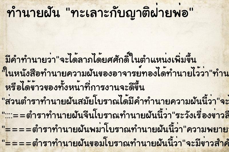 ทำนายฝัน ทะเลาะกับญาติฝ่ายพ่อ ทำนายฝัน ทะเลาะกับญาติฝ่ายพ่อ