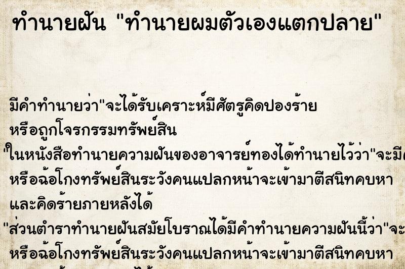 ทำนายฝันทำนายฝันทำนายผมตัวเองแตกปลาย