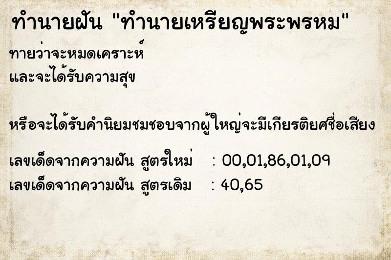 ทำนายฝันทำนายฝันทำนายเหรียญพระพรหม