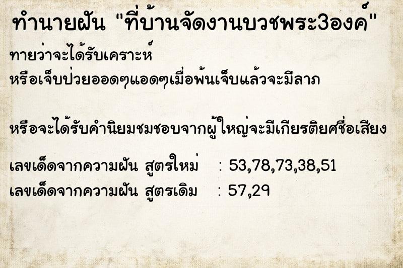 ทำนายฝัน ที่บ้านจัดงานบวชพระ3องค์ ทำนายฝัน ที่บ้านจัดงานบวชพระ3องค์