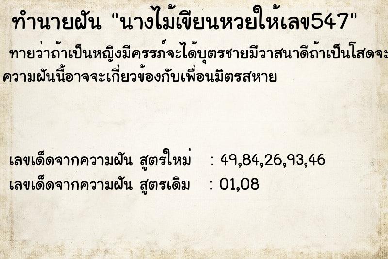 ทำนายฝันนางไม้เขียนหวยให้เลข547 ทำนายฝันทำนายฝันนางไม้เขียนหวยให้เลข547