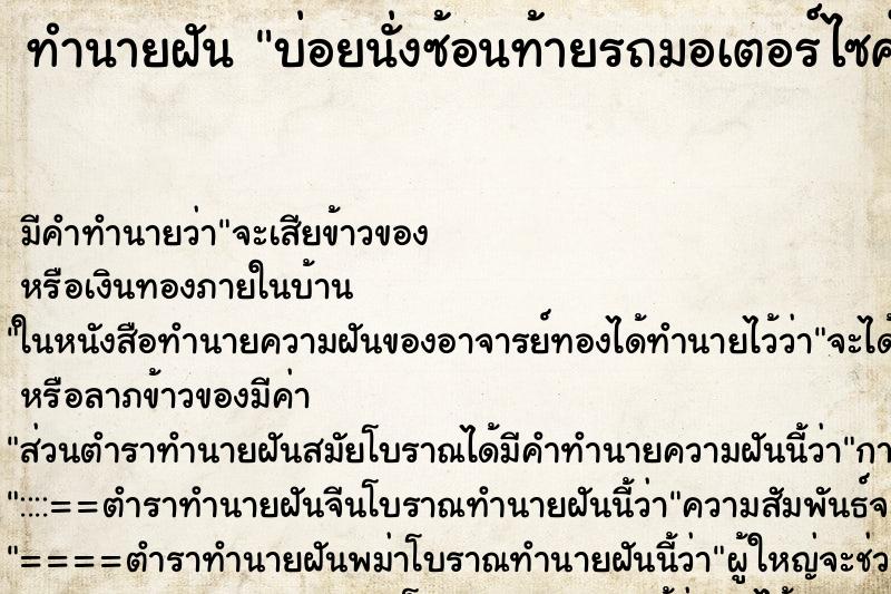 ทำนายฝันทำนายฝันบ่อยนั่งซ้อนท้ายรถมอเตอร์ไซค์ผู้ชาย