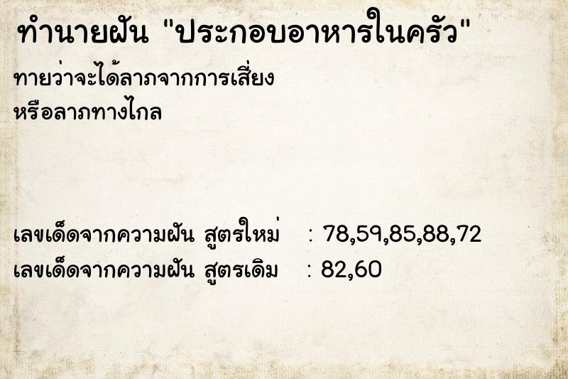 ทำนายฝันทำนายฝันประกอบอาหารในครัว