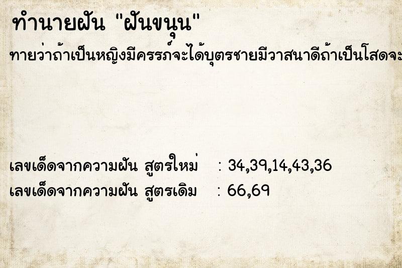 ทำนายฝันทำนายฝันฝันขนุน