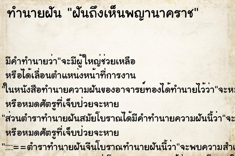 ทำนายฝันทำนายฝันฝันถึงเห็นพญานาคราช