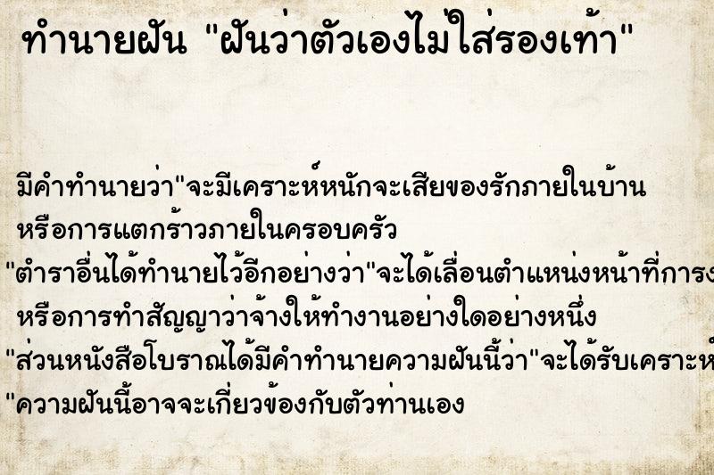 ทำนายฝันทำนายฝันฝันว่าตัวเองไม่ใส่รองเท้า
