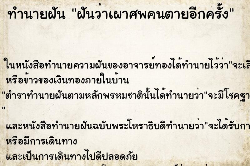 ทำนายฝันทำนายฝันฝันว่าเผาศพคนตายอีกครั้ง