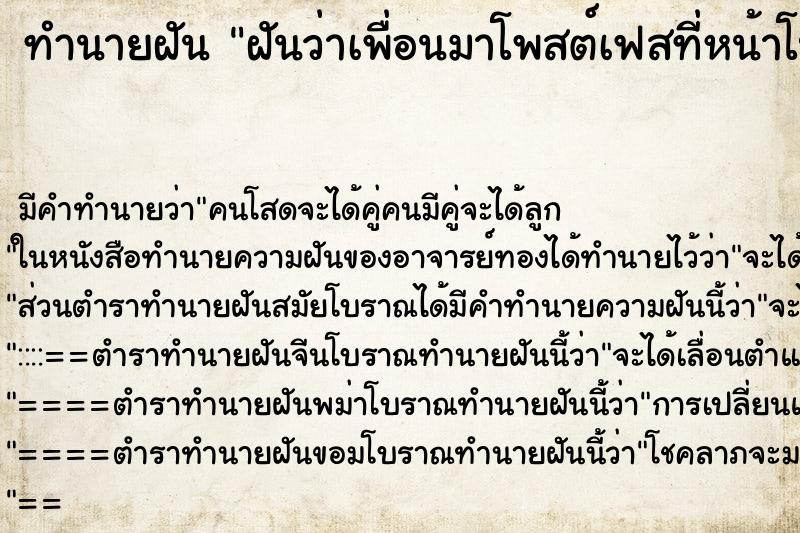 ทำนายฝันทำนายฝันฝันว่าเพื่อนมาโพสต์เฟสที่หน้าโปรไฟล์เราทุกวัน