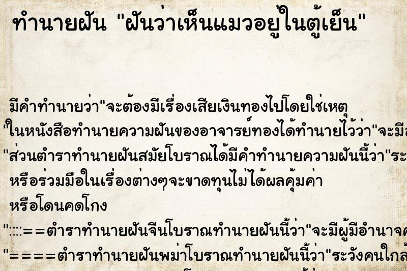 ทำนายฝัน ฝันว่าเห็นแมวอยู่ในตู้เย็น ทำนายฝัน ฝันว่าเห็นแมวอยู่ในตู้เย็น