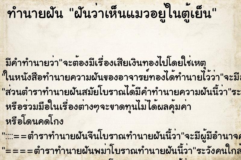 ทำนายฝัน ฝันว่าเห็นแมวอยู่ในตู้เย็น ตำราโบราณ แม่นที่สุดในโลก