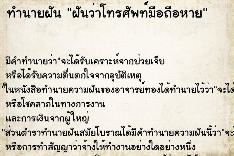 ทำนายฝัน ฝันว่าโทรศัพท์มือถือหาย ทำนายฝัน ฝันว่าโทรศัพท์มือถือหาย
