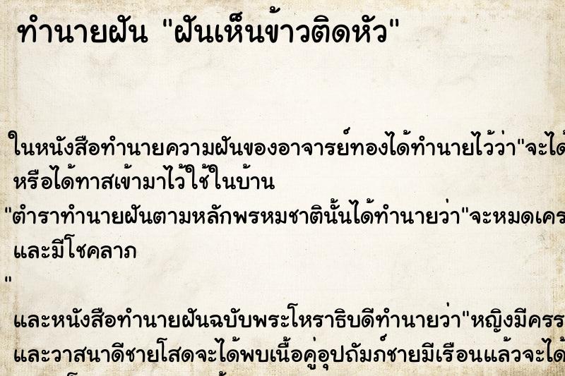 ทำนายฝันทำนายฝันฝันเห็นข้าวติดหัว