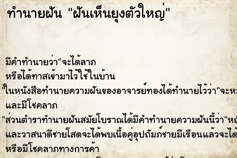 ทำนายฝัน ฝันเห็นยุงตัวใหญ่ ทำนายฝัน ฝันเห็นยุงตัวใหญ่