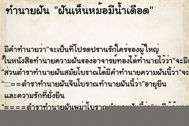 ทำนายฝันฝันเห็นหม้อมีน้ำเดือด ทำนายฝันทำนายฝันฝันเห็นหม้อมีน้ำเดือด