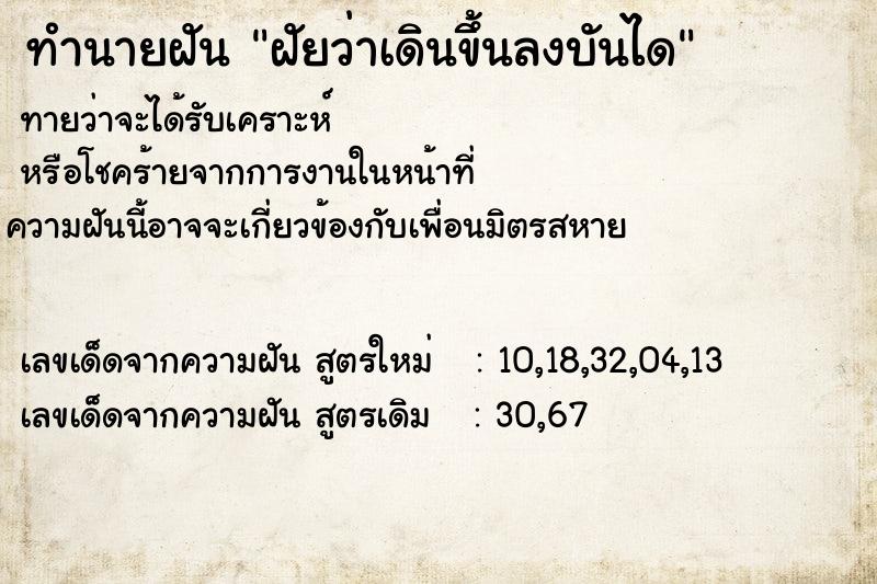ทำนายฝันทำนายฝันฝัยว่าเดินขึ้นลงบันได