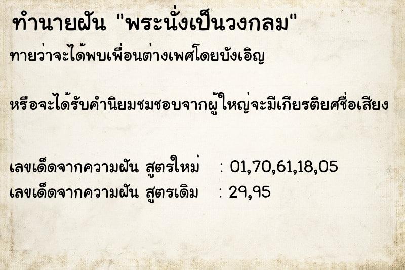 ทำนายฝัน พระนั่งเป็นวงกลม