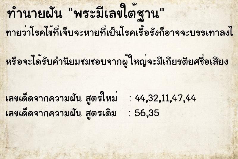 ทำนายฝันพระมีเลขใต้ฐาน ทำนายฝันทำนายฝันพระมีเลขใต้ฐาน
