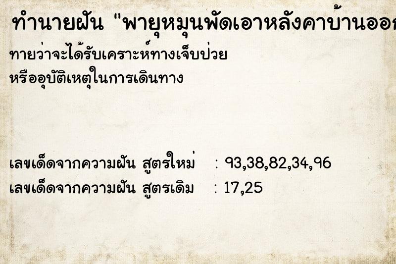 ทำนายฝันทำนายฝันพายุหมุนพัดเอาหลังคาบ้านออก
