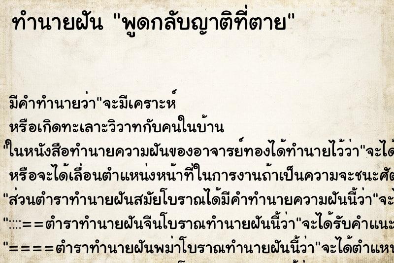 ทำนายฝันพูดกลับญาติที่ตาย ทำนายฝันทำนายฝันพูดกลับญาติที่ตาย