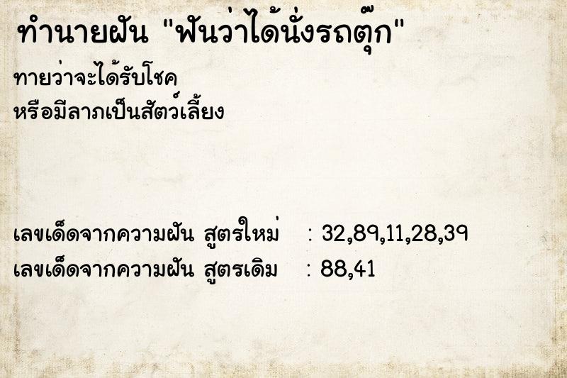 ทำนายฝันฟันว่าได้นั่งรถตุ๊ก ทำนายฝันทำนายฝันฟันว่าได้นั่งรถตุ๊ก