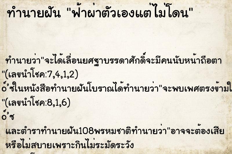 ทำนายฝัน ฟ้าผ่าตัวเองแต่ไม่โดน ทำนายฝัน ฟ้าผ่าตัวเองแต่ไม่โดน