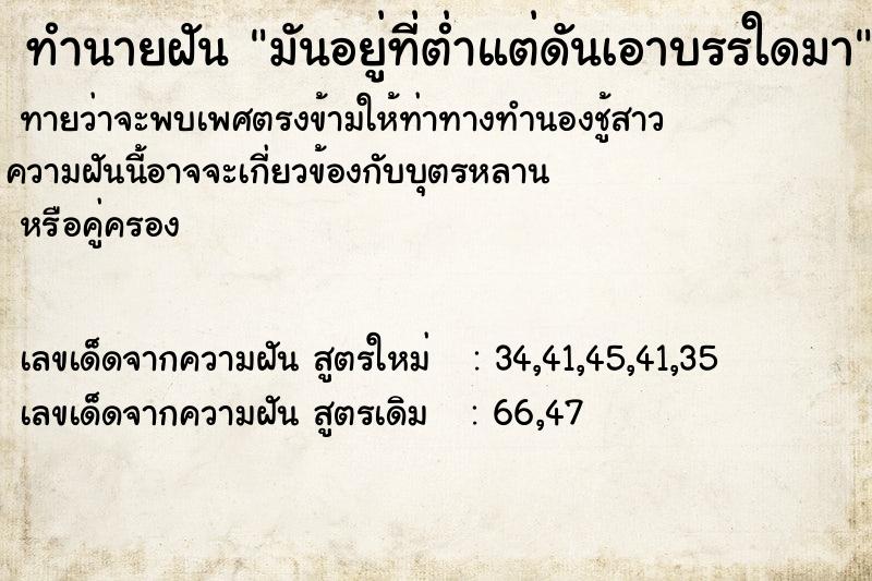 ทำนายฝันมันอยู่ที่ต่ำแต่ดันเอาบรรใดมา ทำนายฝันทำนายฝันมันอยู่ที่ต่ำแต่ดันเอาบรรใดมา