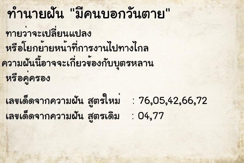 ทำนายฝันมีคนบอกวันตาย ทำนายฝันทำนายฝันมีคนบอกวันตาย