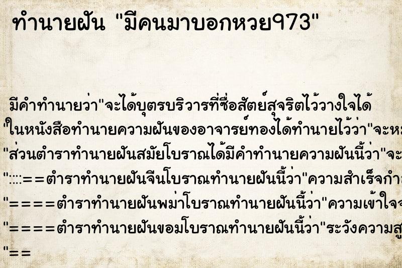 ทำนายฝันมีคนมาบอกหวย973 ทำนายฝันทำนายฝันมีคนมาบอกหวย973