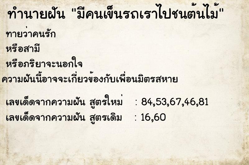 ทำนายฝัน มีคนเข็นรถเราไปชนต้นไม้ ตำราโบราณ แม่นที่สุดในโลก