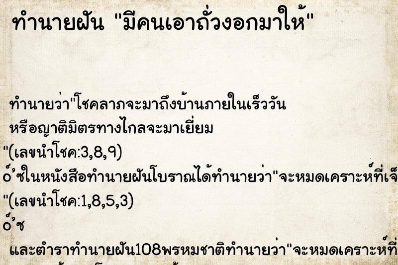 ทำนายฝันมีคนเอาถั่วงอกมาให้ ทำนายฝันทำนายฝันมีคนเอาถั่วงอกมาให้