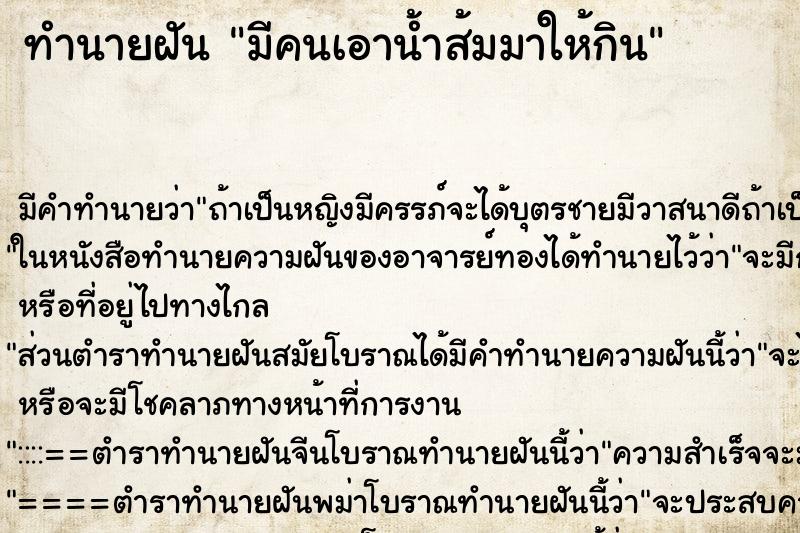 ทำนายฝัน มีคนเอาน้ำส้มมาให้กิน แม่นๆ ฟรี ด้วยตำราหนังสือทำนายฝันโบราณ ทำนายฝันมีคนเอาน้ำส้มมาให้กิน