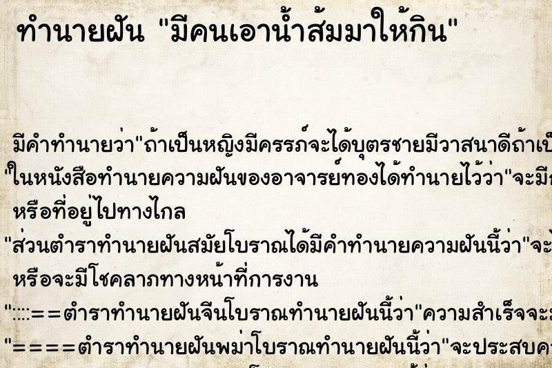 ทำนายฝัน มีคนเอาน้ำส้มมาให้กิน ตำราโบราณ แม่นที่สุดในโลก