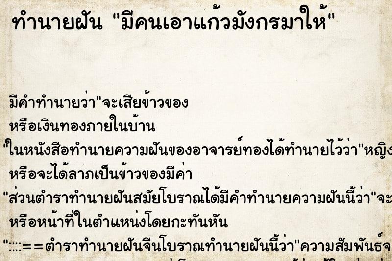 ทำนายฝัน มีคนเอาแก้วมังกรมาให้