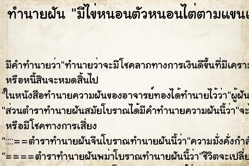 ทำนายฝันมีไข่หนอนตัวหนอนไต่ตามแขนและมือ ทำนายฝันทำนายฝันมีไข่หนอนตัวหนอนไต่ตามแขนและมือ