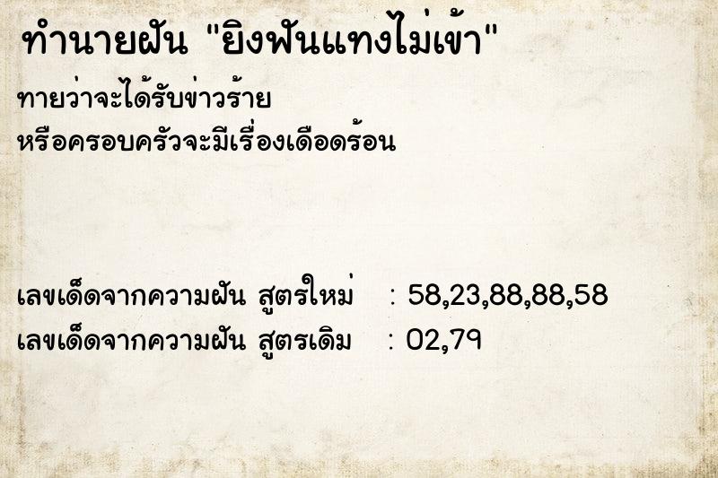 ทำนายฝันยิงฟันแทงไม่เข้า ทำนายฝันทำนายฝันยิงฟันแทงไม่เข้า