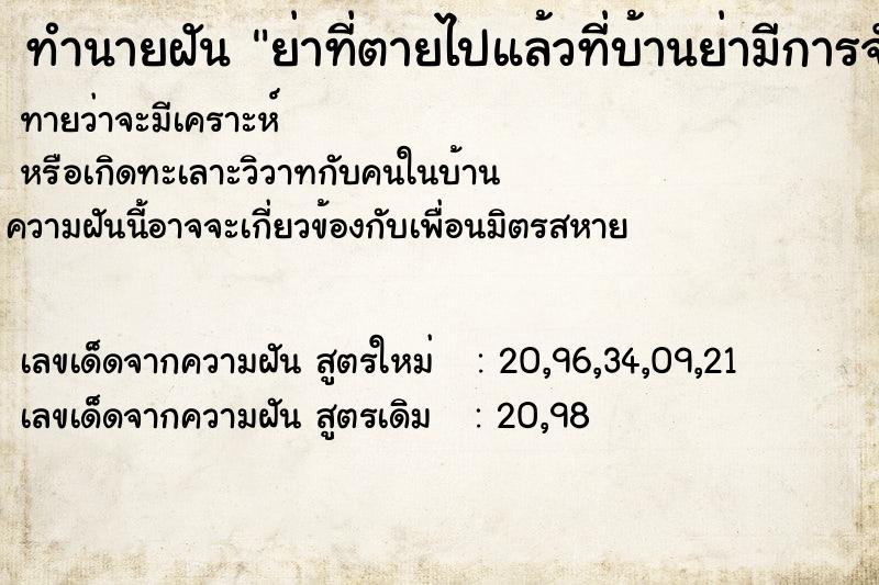 ทำนายฝันทำนายฝันย่าที่ตายไปแล้วที่บ้านย่ามีการจัดงานคนเต็มบ้าน