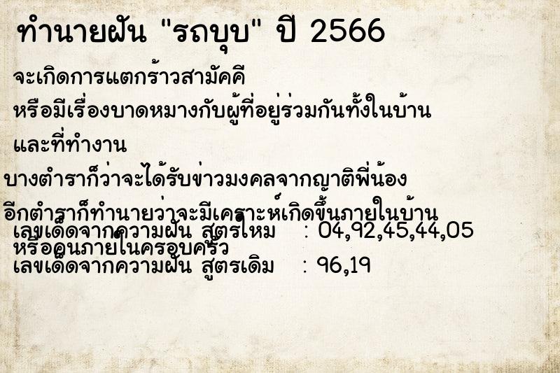 ทำนายฝัน รถบุบ ทำนายฝัน รถบุบ
