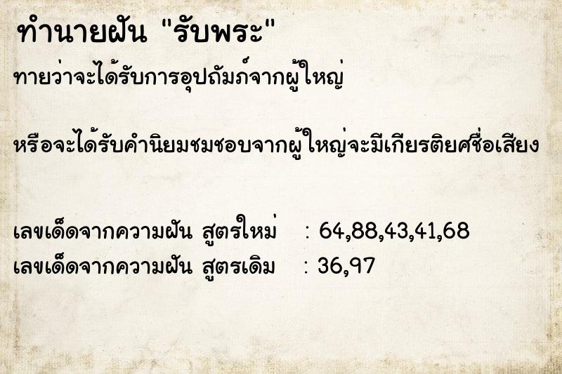 ทำนายฝันทำนายฝันรับพระ