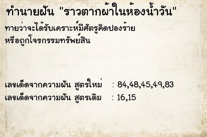 ทำนายฝันทำนายฝันราวตากผ้าในห้องน้ำวัน