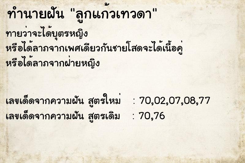 ทำนายฝัน ลูกแก้วเทวดา ทำนายฝัน ลูกแก้วเทวดา