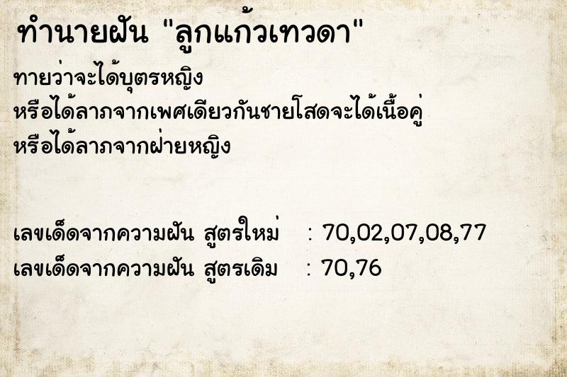 ทำนายฝัน ลูกแก้วเทวดา ตำราโบราณ แม่นที่สุดในโลก