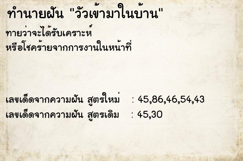 ทำนายฝันวัวเข้ามาในบ้าน ทำนายฝันทำนายฝันวัวเข้ามาในบ้าน