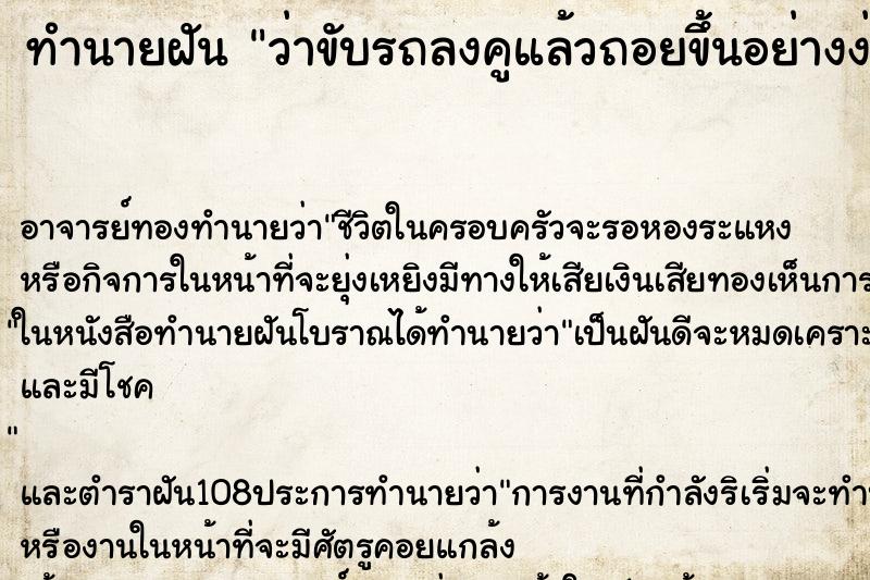 ทำนายฝันทำนายฝันว่าขับรถลงคูแล้วถอยขึ้นอย่างง่ายดาย