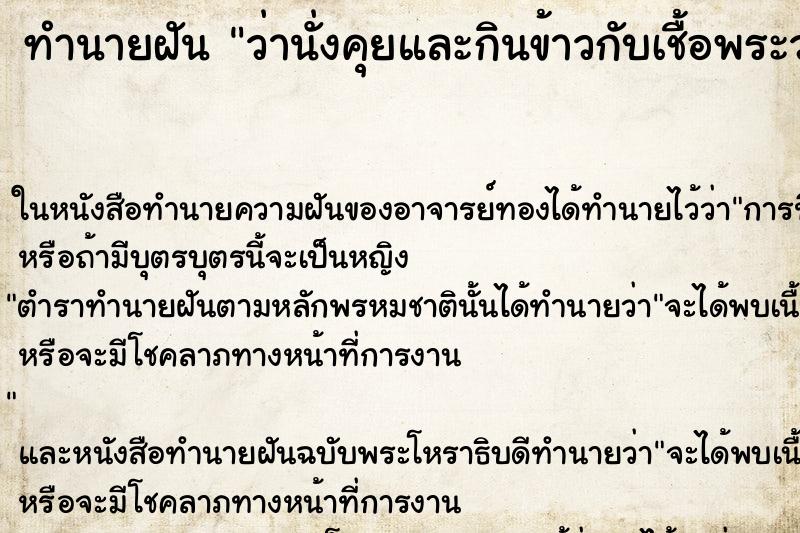 ทำนายฝันทำนายฝันว่านั่งคุยและกินข้าวกับเชื้อพระวงศ์