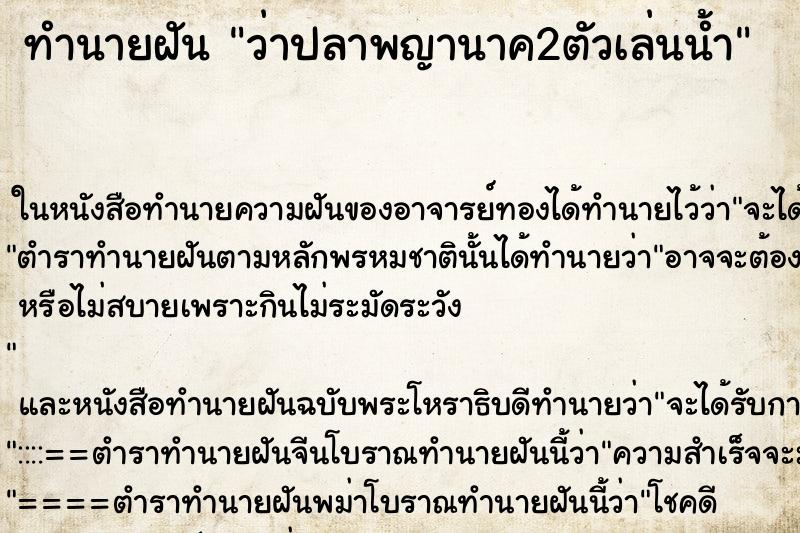 ทำนายฝัน ว่าปลาพญานาค2ตัวเล่นน้ำ ทำนายฝัน ว่าปลาพญานาค2ตัวเล่นน้ำ